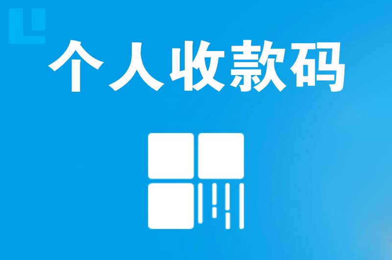 三乡拉卡拉个人收款码