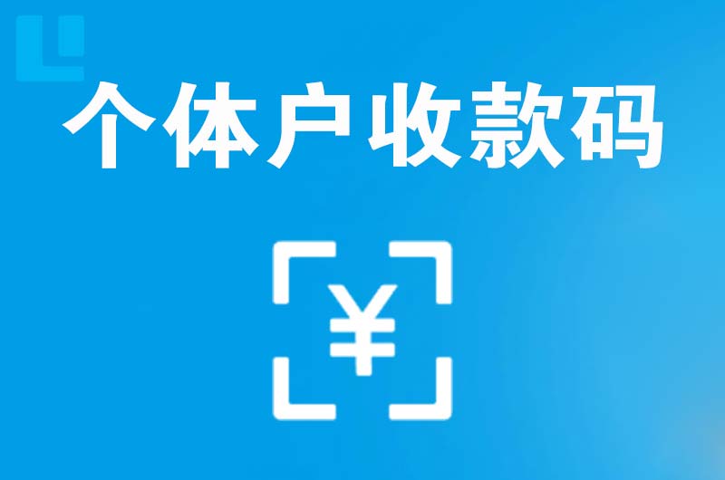 三乡拉卡拉个体户收款码