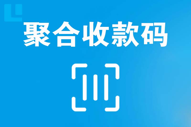 三乡拉卡拉聚合收款码